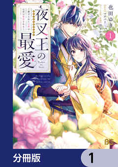 夜叉王の最愛 ～虐げられた治癒の乙女は溺愛される～【分冊版】　1