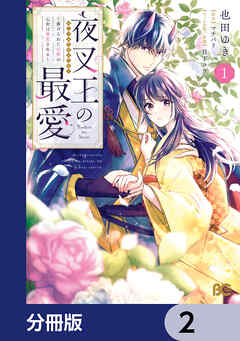 夜叉王の最愛 ～虐げられた治癒の乙女は溺愛される～【分冊版】　2