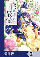 夜叉王の最愛 ～虐げられた治癒の乙女は溺愛される～【分冊版】　2