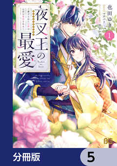 夜叉王の最愛 ～虐げられた治癒の乙女は溺愛される～【分冊版】　5