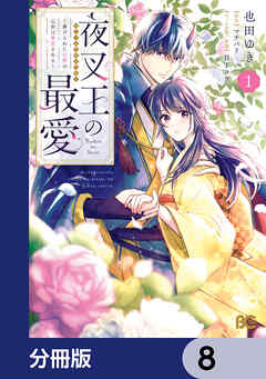 夜叉王の最愛 ～虐げられた治癒の乙女は溺愛される～【分冊版】　8
