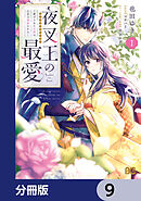 夜叉王の最愛 ～虐げられた治癒の乙女は溺愛される～【分冊版】　9