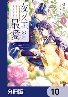夜叉王の最愛 ～虐げられた治癒の乙女は溺愛される～【分冊版】　10