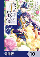 夜叉王の最愛 ～虐げられた治癒の乙女は溺愛される～【分冊版】　10