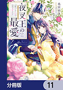 夜叉王の最愛 ～虐げられた治癒の乙女は溺愛される～【分冊版】　11