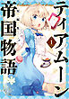ティアムーン帝国物語短編集@COMIC第1巻