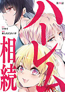 ハーレム相続【単話】 30