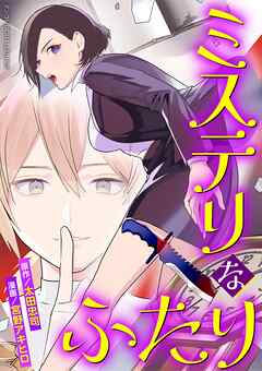 ミステリなふたり デジコレ DIGITAL COMICS