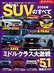 ニューモデル速報 統括シリーズ 国産＆輸入SUVのすべて