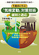 生態系に学ぶ！〝気候変動〟対策技術【緩和と適応】 持続可能な地球社会実現のための