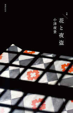 花と夜盗