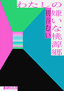 わたしの嫌いな桃源郷