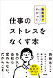 脳科学でわかった仕事のストレスをなくす本