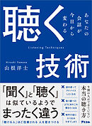 聴く技術　あなたの会話が今日から変わる