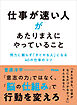 仕事が速い人があたりまえにやっていること