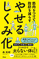 筋肉をつけて脂肪を減らす やせるしくみ化
