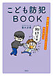 こども防犯ＢＯＯＫ　危険を感じたママパパ３６２人と作りました