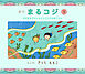 絵本まるコジ　１　ちびまる子ちゃんとコジコジのぼうけん