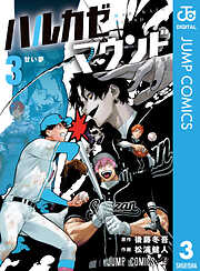 ハルカゼマウンド 3