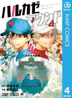 ハルカゼマウンド