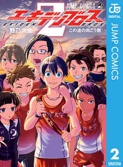 エキデンブロス 2