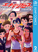 エキデンブロス 2