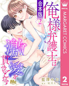 【合本版】俺様弁護士は激愛を貫きとおす 2