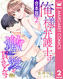 【合本版】俺様弁護士は激愛を貫きとおす 2