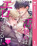 【合本版】その舌使いはエロすぎる！～エゴイスティックな友情 1