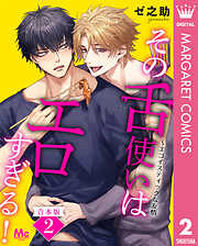 【合本版】その舌使いはエロすぎる！～エゴイスティックな友情