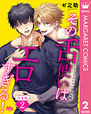 【合本版】その舌使いはエロすぎる！～エゴイスティックな友情 2
