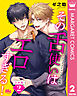【合本版】その舌使いはエロすぎる！～エゴイスティックな友情 2