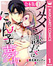 【合本版】イケメン課長はにゃん子に夢中 1