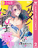 【合本版】イケメン課長はにゃん子に夢中 2