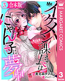 【合本版】イケメン課長はにゃん子に夢中 3
