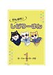 がんばれ！しばりーまん　 1
