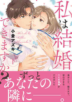 私は結婚できますか？