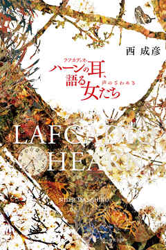 ラフカディオ・ハーンの耳、語る女たち 声のざわめき