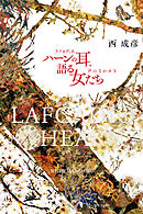 ラフカディオ・ハーンの耳、語る女たち 声のざわめき