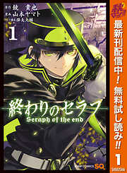 【期間限定　無料お試し版】終わりのセラフ