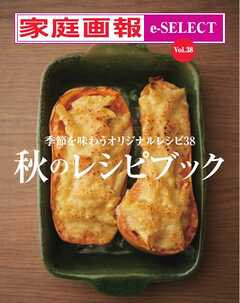 家庭画報 e-SELECT Vol.38 秋のレシピブック