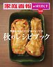 家庭画報 e-SELECT Vol.38 秋のレシピブック