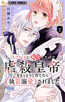 モブ侍女に転生したので虐殺皇帝をまっとうに育てたら執着溺愛されました【マイクロ】 2