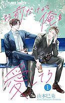 お前だけが俺を愛してろ【マイクロ】 1