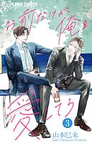 お前だけが俺を愛してろ【マイクロ】 3