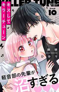 キスしてキラーチューン【マイクロ】