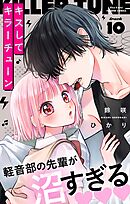 キスしてキラーチューン【マイクロ】 10