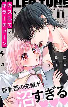 キスしてキラーチューン【マイクロ】