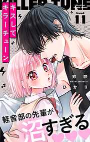 キスしてキラーチューン【マイクロ】