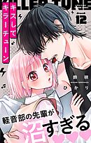 キスしてキラーチューン【マイクロ】 12